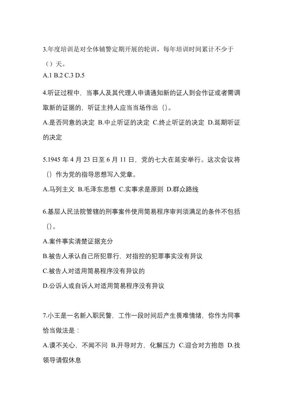 备考2023年贵州省贵阳市-辅警协警笔试模拟考试(含答案)_第2页