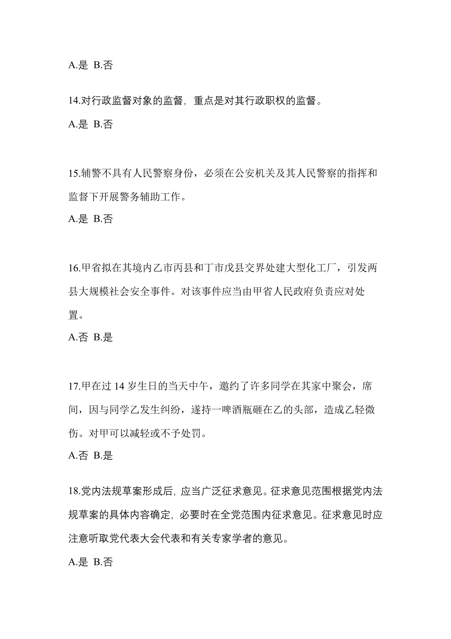 备考2023年贵州省贵阳市-辅警协警笔试模拟考试(含答案)_第4页