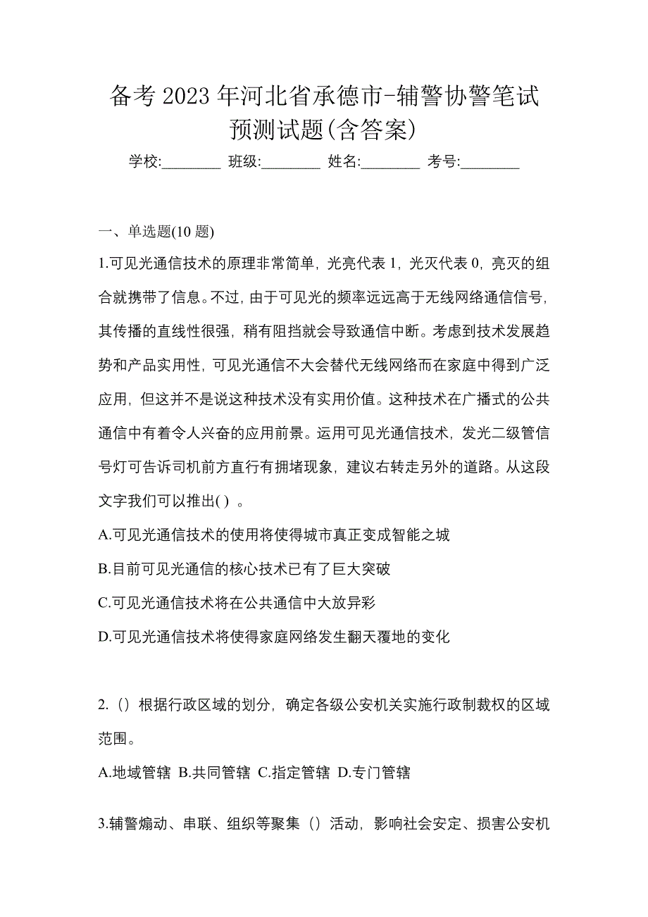 备考2023年河北省承德市-辅警协警笔试预测试题(含答案)_第1页