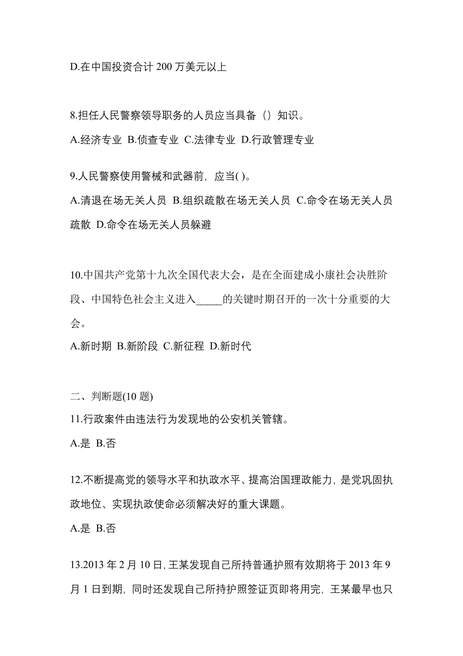 备考2023年黑龙江省齐齐哈尔市-辅警协警笔试预测试题(含答案)_第3页