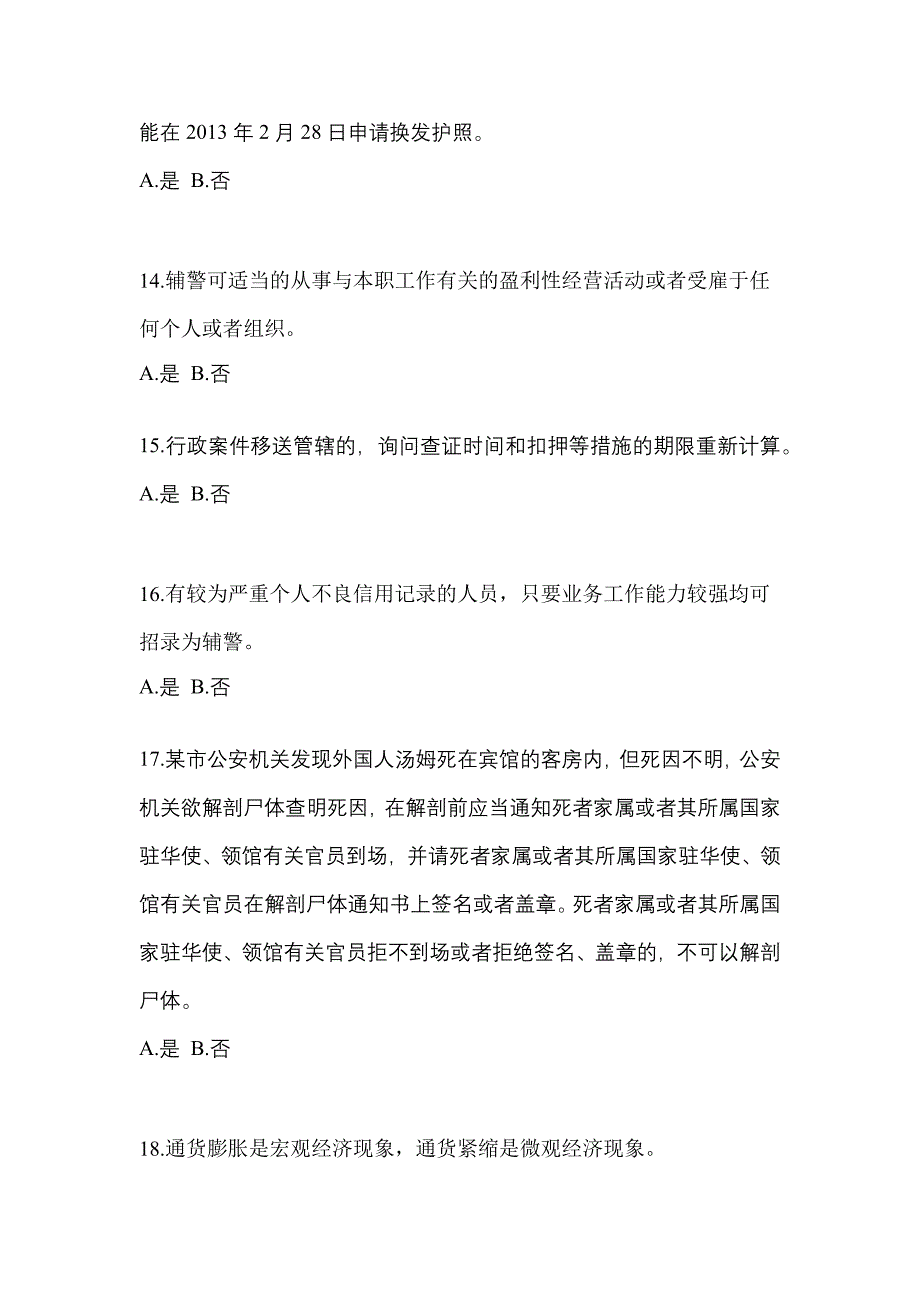 备考2023年黑龙江省齐齐哈尔市-辅警协警笔试预测试题(含答案)_第4页