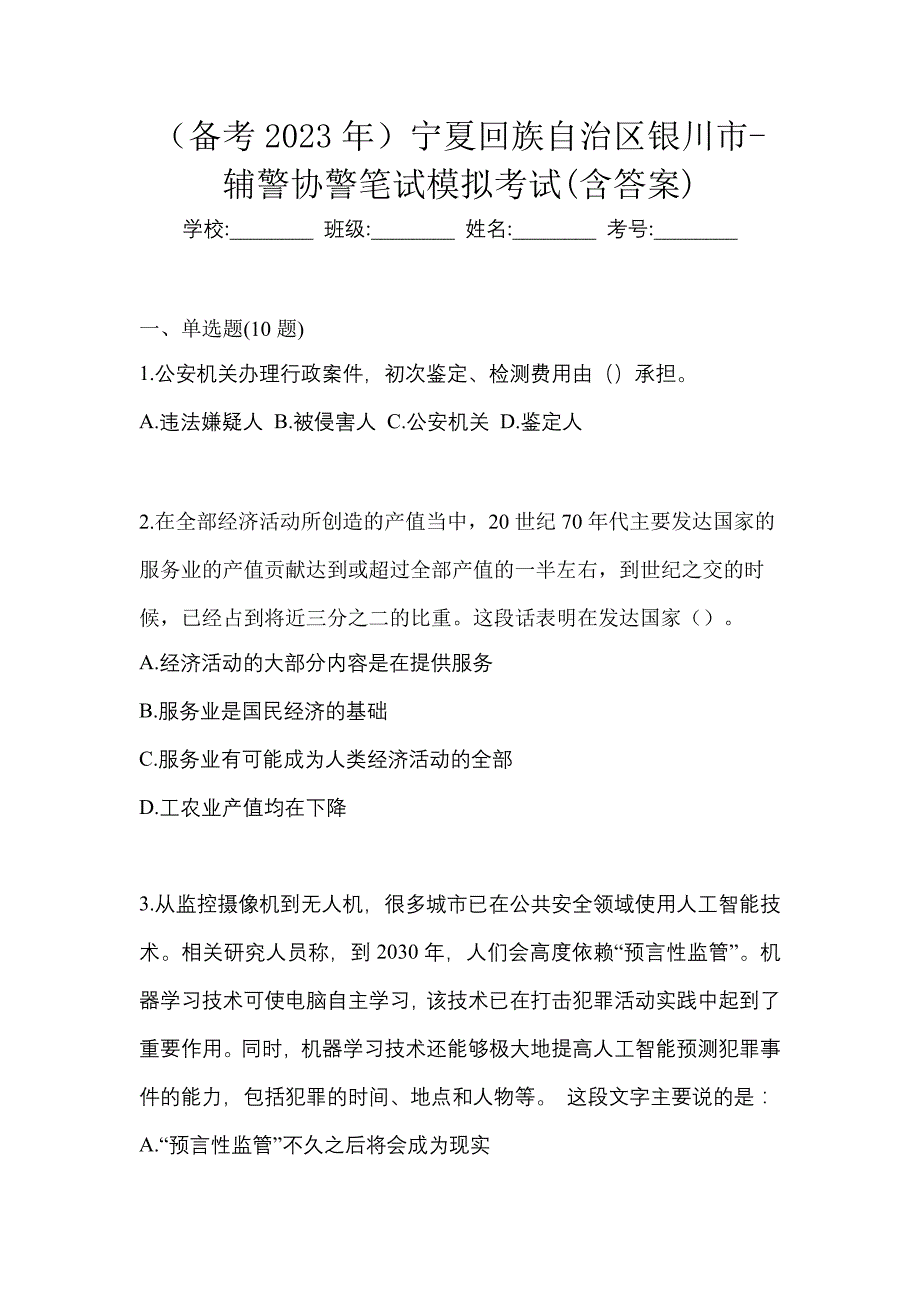 （备考2023年）宁夏回族自治区银川市-辅警协警笔试模拟考试(含答案)_第1页