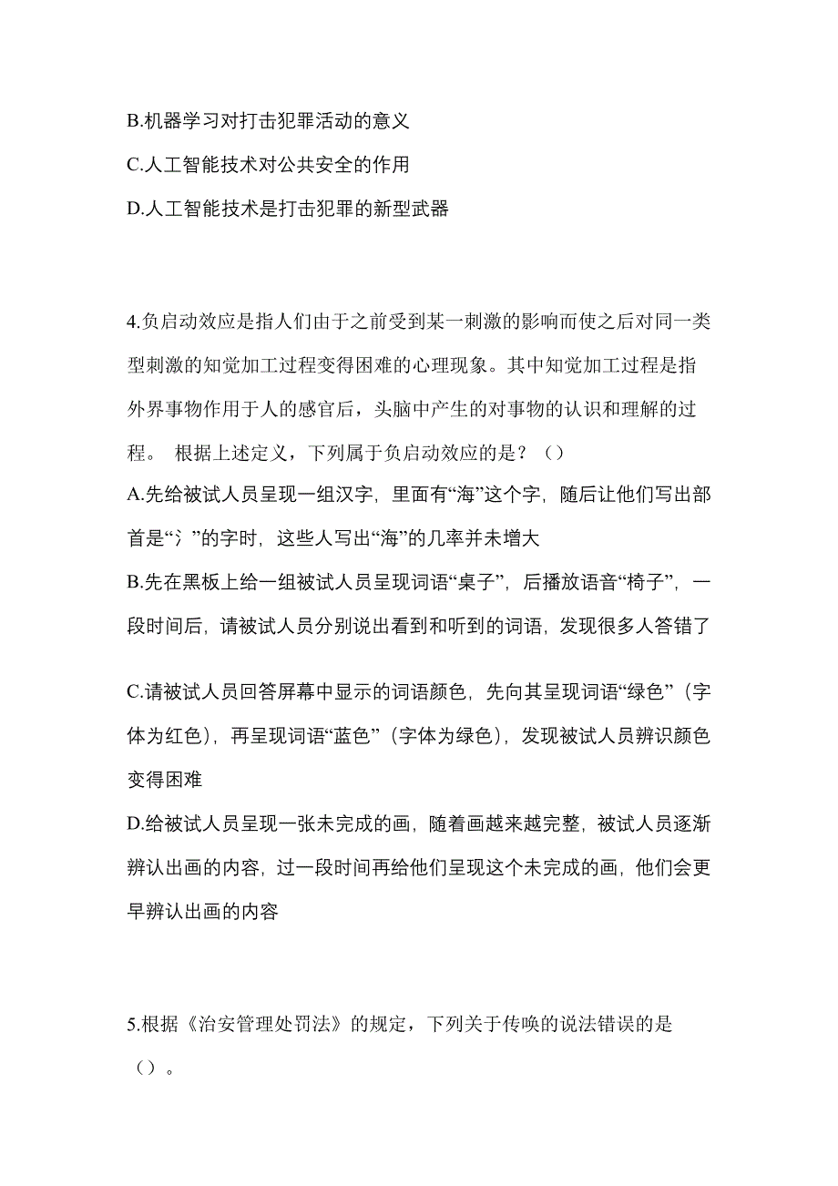 （备考2023年）宁夏回族自治区银川市-辅警协警笔试模拟考试(含答案)_第2页