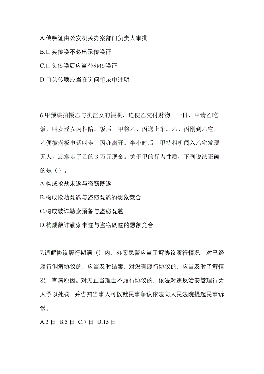 （备考2023年）宁夏回族自治区银川市-辅警协警笔试模拟考试(含答案)_第3页