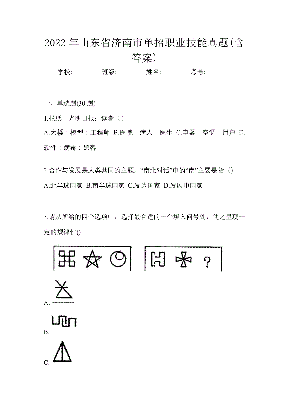 2022年山东省济南市单招职业技能真题(含答案)_第1页