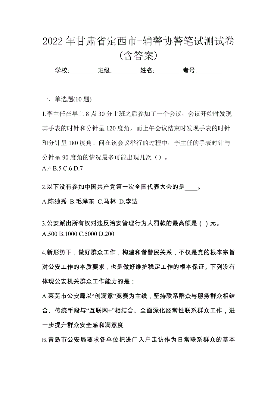 2022年甘肃省定西市-辅警协警笔试测试卷(含答案)_第1页