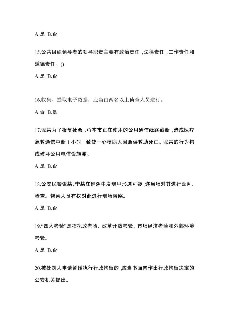 2022年甘肃省定西市-辅警协警笔试测试卷(含答案)_第5页