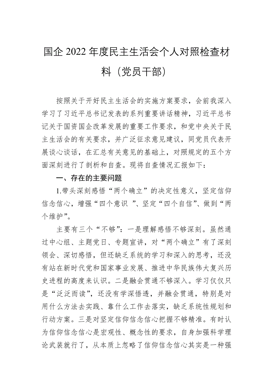 国企2022年最新度民主会对照检查材料（党员干部）_第1页