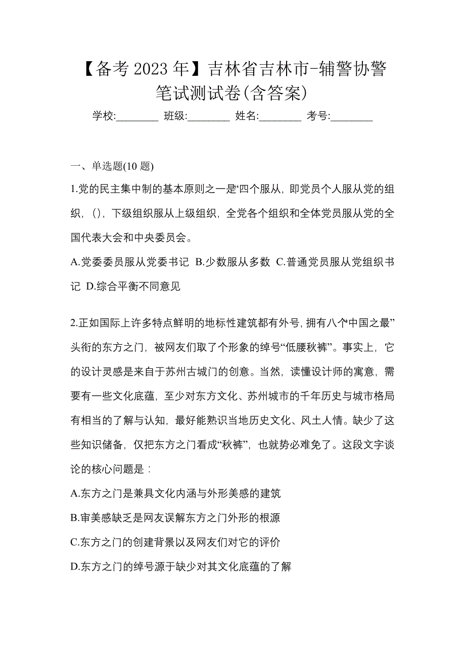 【备考2023年】吉林省吉林市-辅警协警笔试测试卷(含答案)_第1页