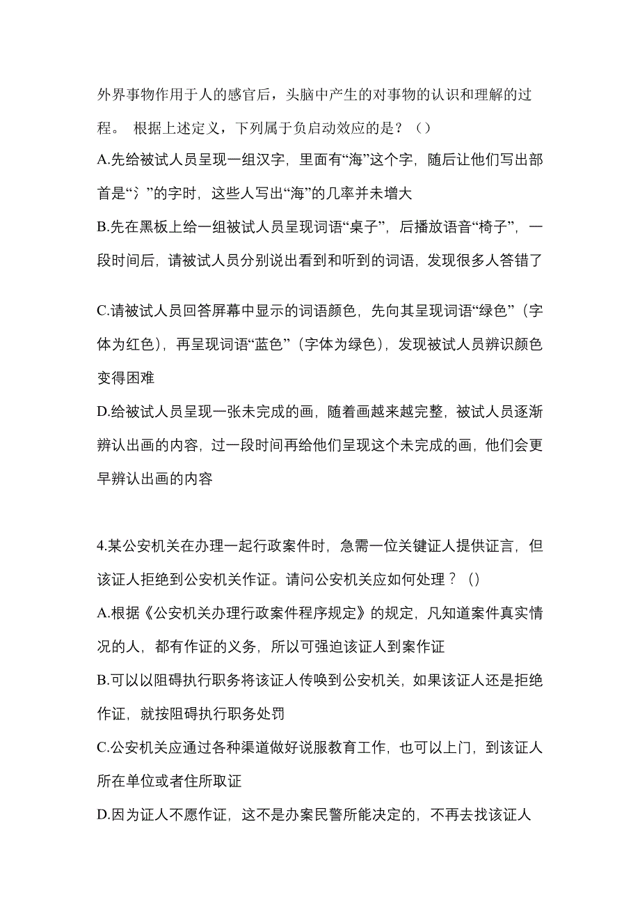 备考2023年安徽省阜阳市-辅警协警笔试模拟考试(含答案)_第2页