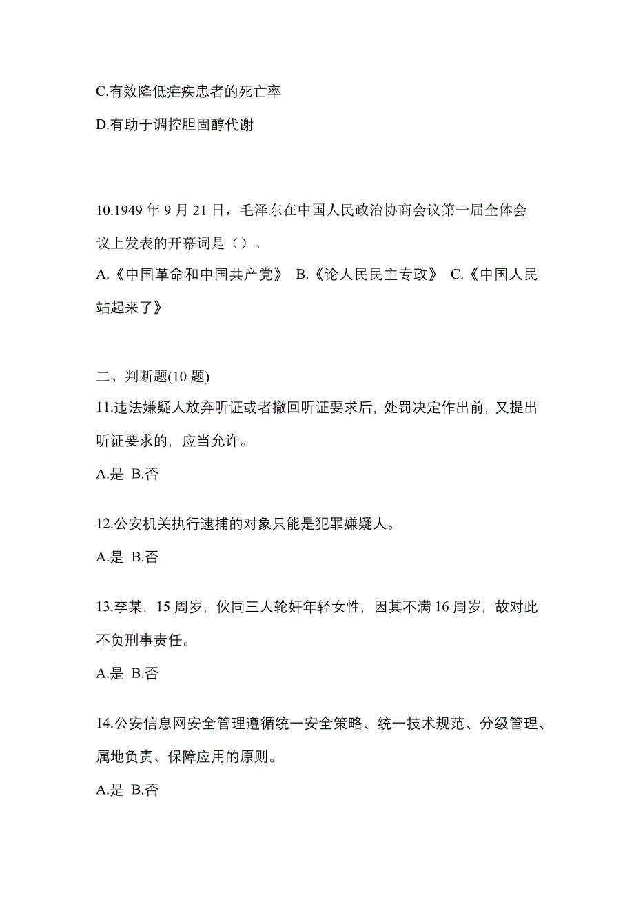 备考2023年安徽省阜阳市-辅警协警笔试模拟考试(含答案)_第4页