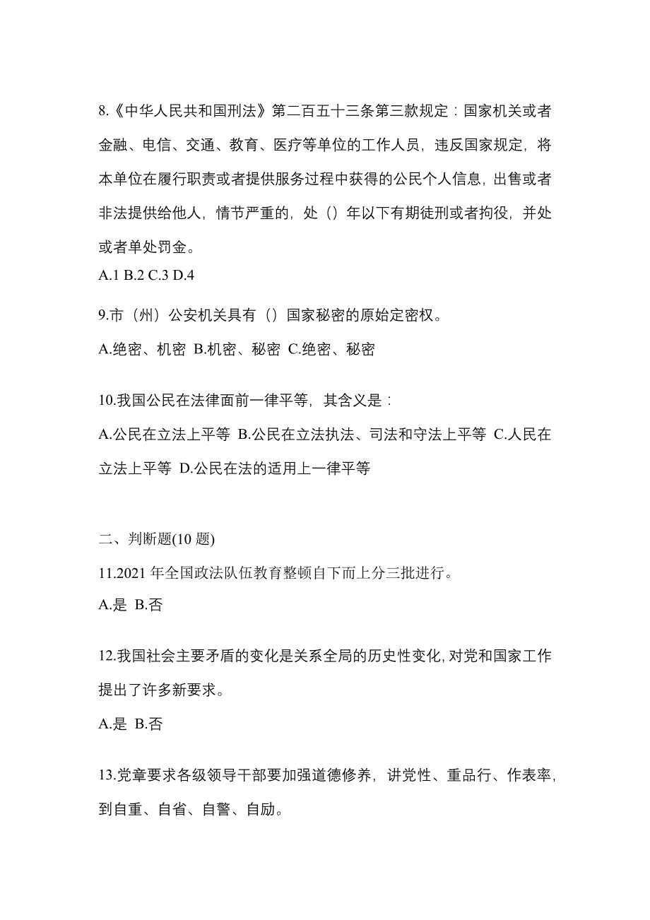 2022年贵州省铜仁地区-辅警协警笔试真题二卷(含答案)_第3页