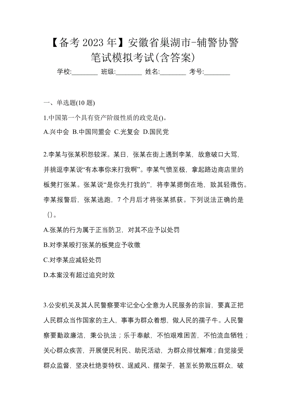 【备考2023年】安徽省巢湖市-辅警协警笔试模拟考试(含答案)_第1页