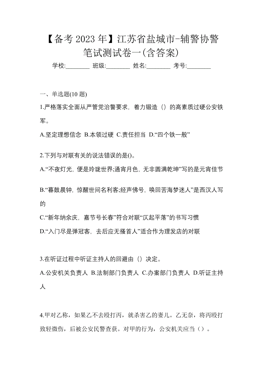 【备考2023年】江苏省盐城市-辅警协警笔试测试卷一(含答案)_第1页