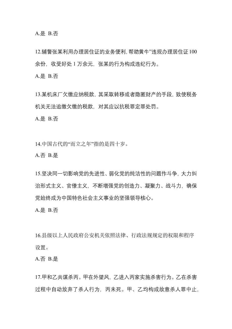 【备考2023年】江苏省盐城市-辅警协警笔试测试卷一(含答案)_第4页