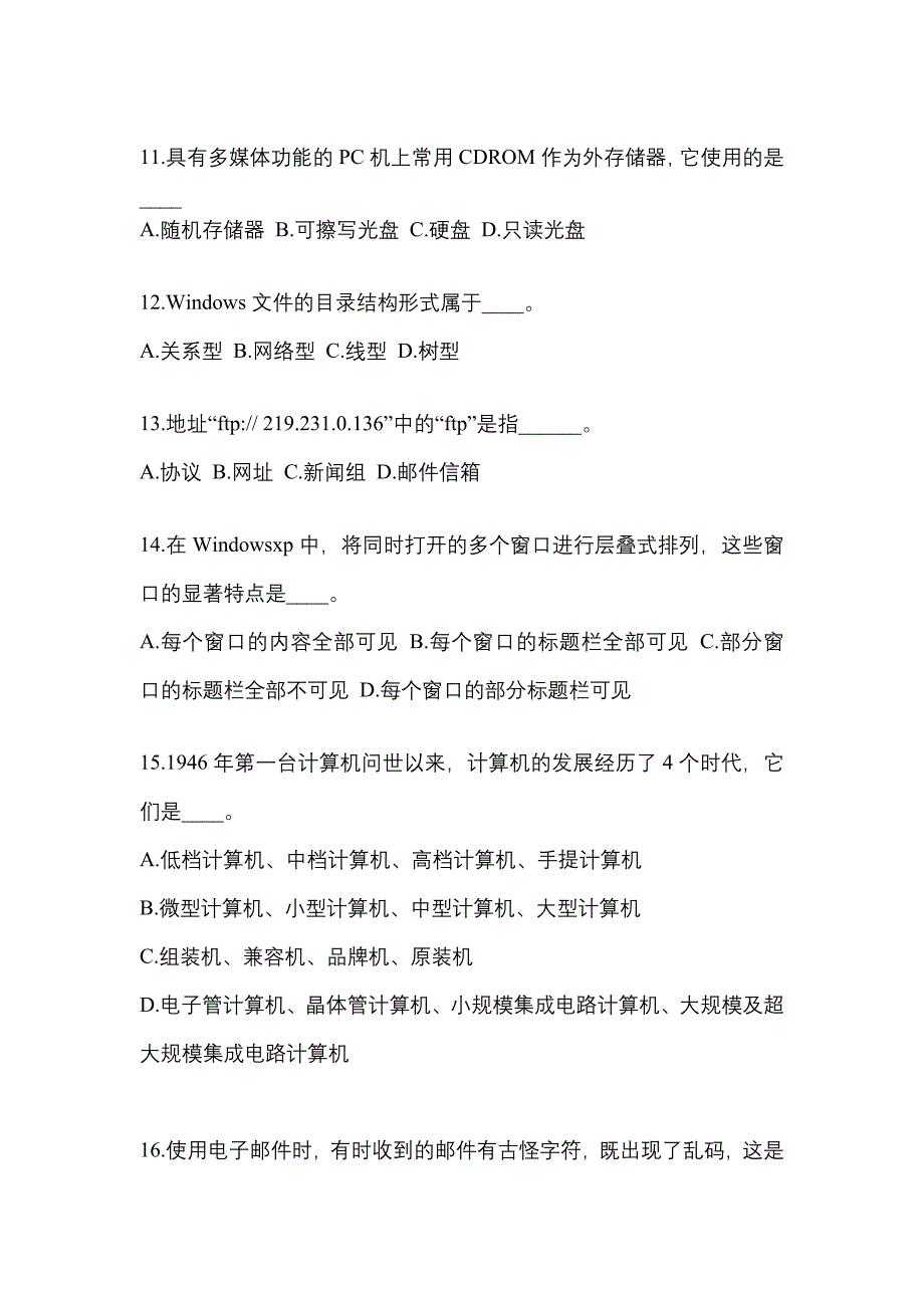 2022-2023年福建省莆田市成考专升本计算机基础专项练习(含答案)_第3页