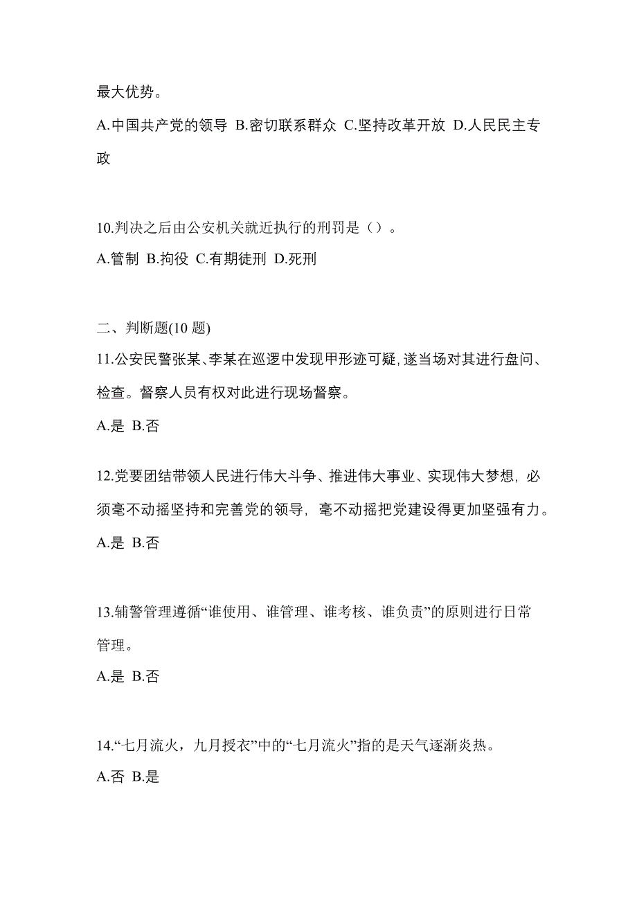 【备考2023年】安徽省铜陵市-辅警协警笔试真题(含答案)_第3页