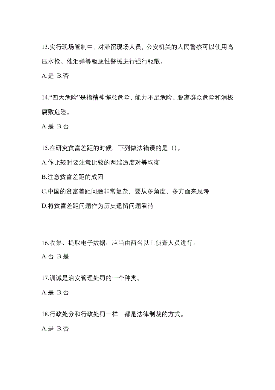 【备考2023年】山西省阳泉市-辅警协警笔试真题一卷（含答案）_第4页