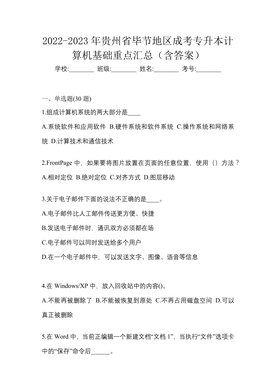 2022-2023年贵州省毕节地区成考专升本计算机基础重点汇总（含答案）_第1页