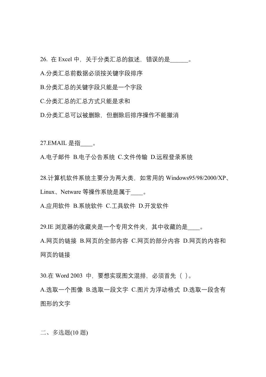 2022-2023年贵州省毕节地区成考专升本计算机基础重点汇总（含答案）_第5页
