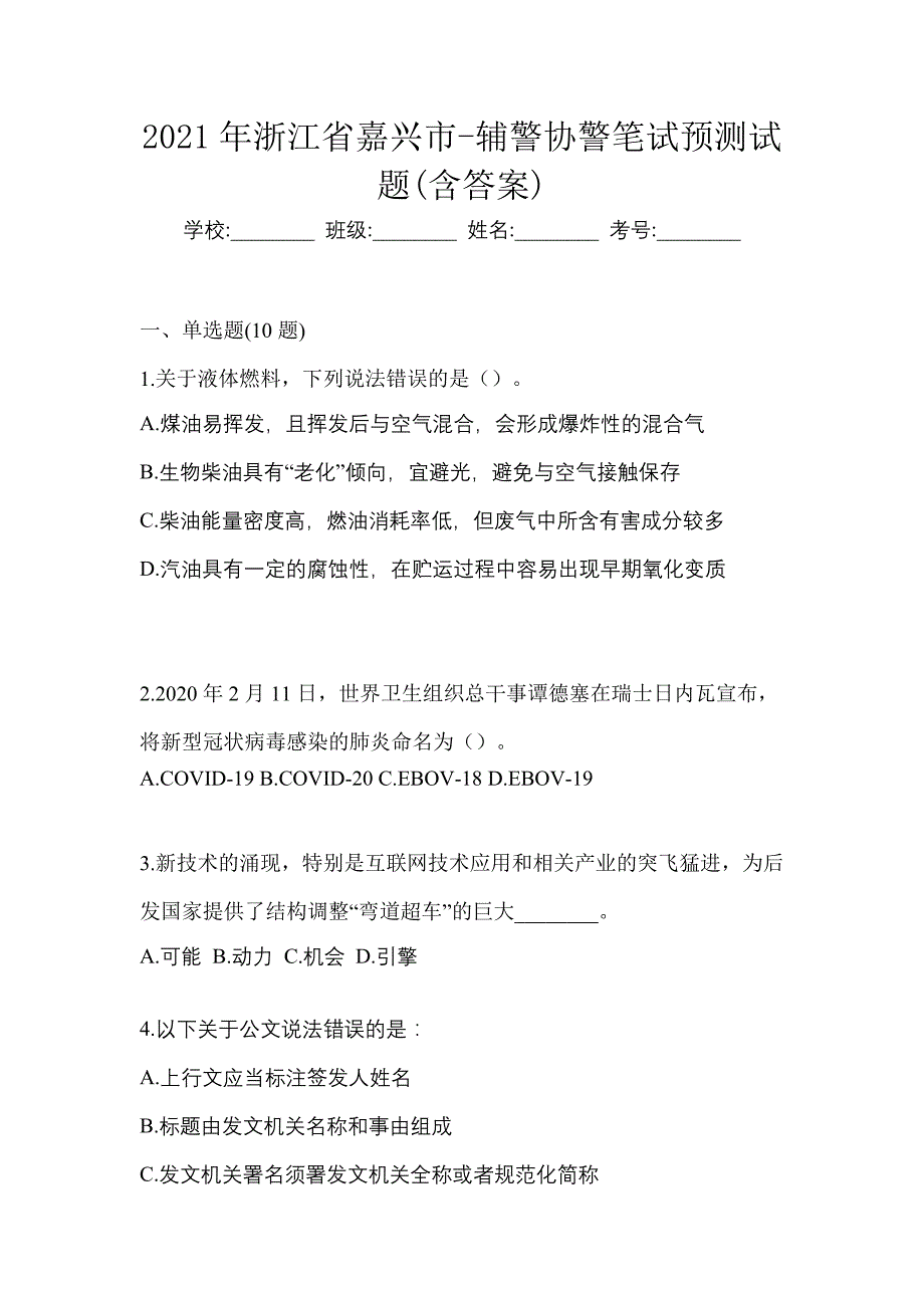 2021年浙江省嘉兴市-辅警协警笔试预测试题(含答案)_第1页