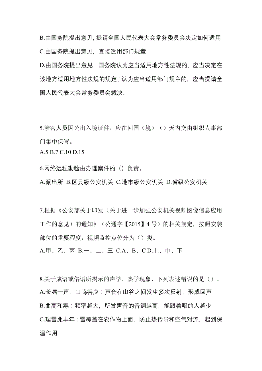 备考2023年陕西省铜川市-辅警协警笔试真题(含答案)_第2页