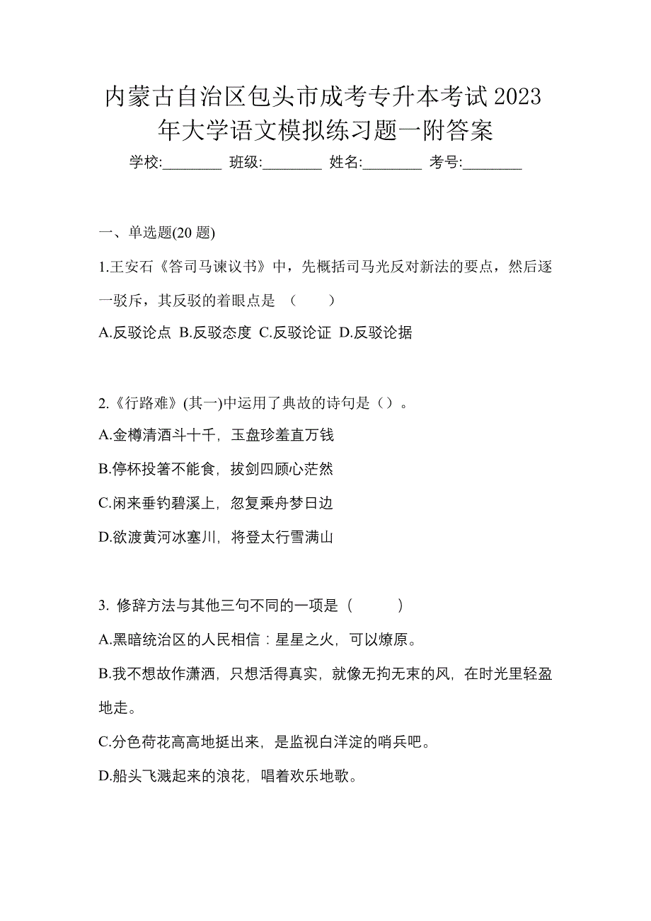 内蒙古自治区包头市成考专升本考试2023年大学语文模拟练习题一附答案_第1页