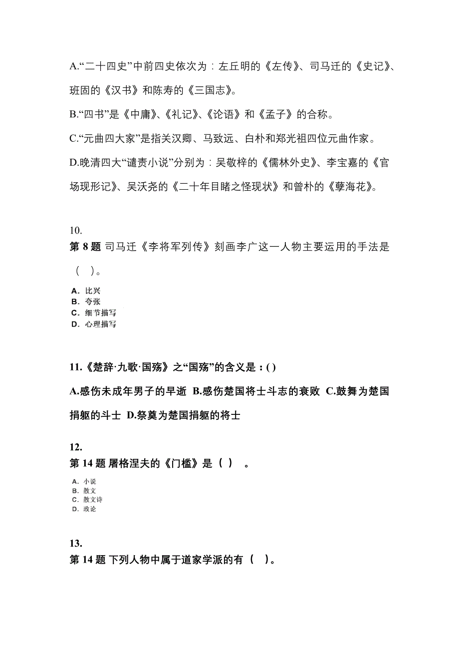 内蒙古自治区包头市成考专升本考试2023年大学语文模拟练习题一附答案_第3页