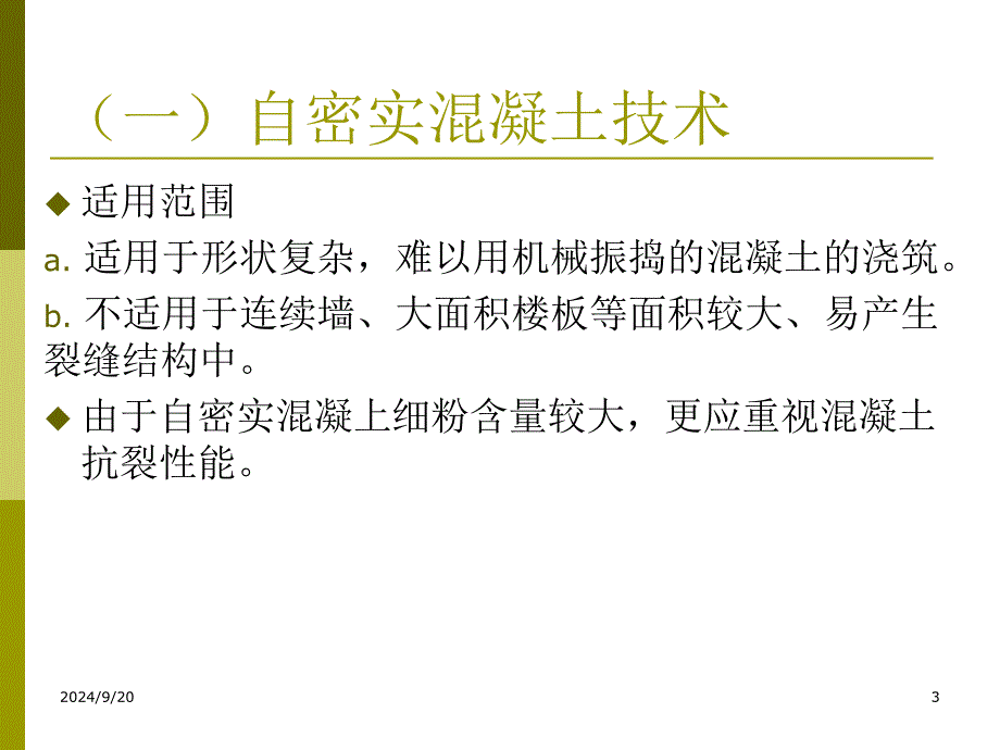 施工新技术实务2_第3页