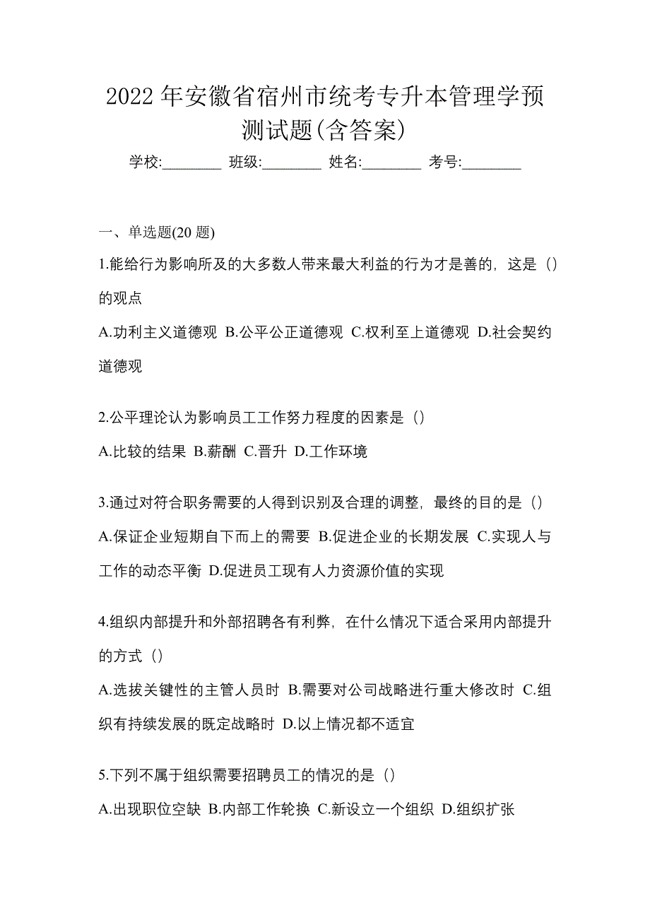 2022年安徽省宿州市统考专升本管理学预测试题(含答案)_第1页