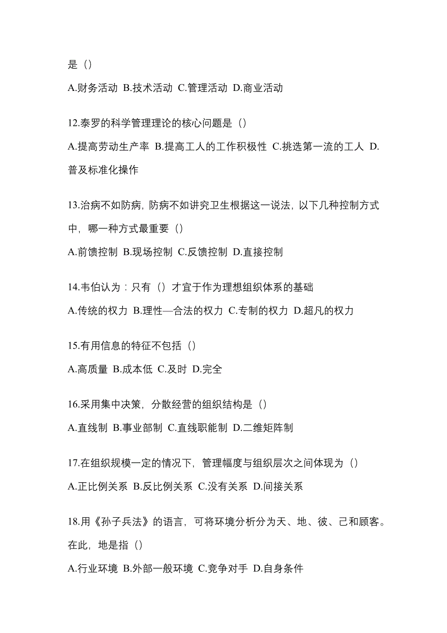 2022年安徽省宿州市统考专升本管理学预测试题(含答案)_第3页