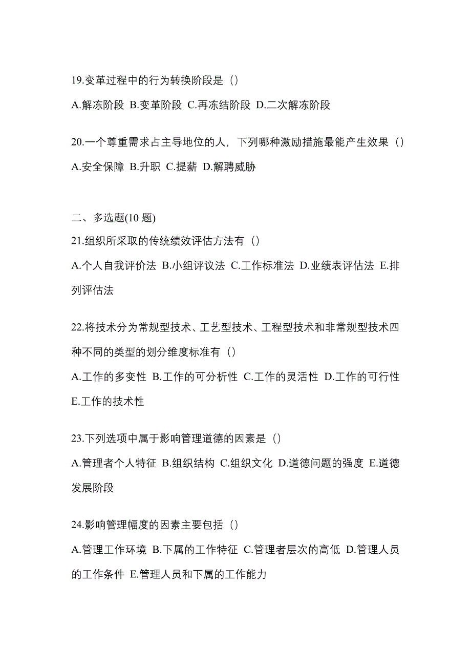 2022年安徽省宿州市统考专升本管理学预测试题(含答案)_第4页