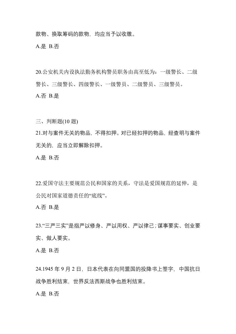 2022-2023学年湖南省常德市-辅警协警笔试测试卷(含答案)_第5页