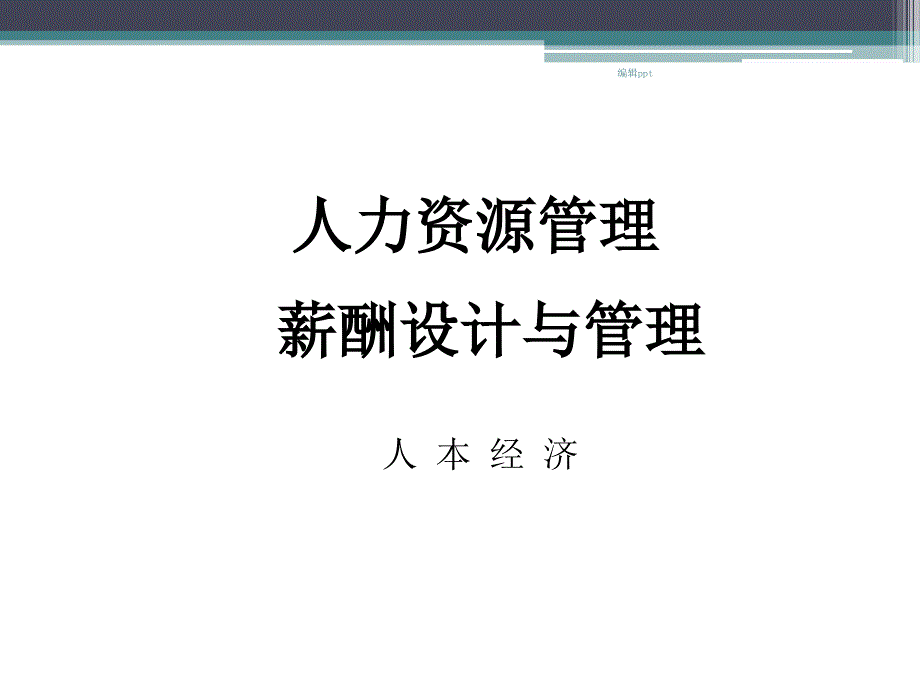 人力资源成本分析经典教材薪酬_第1页