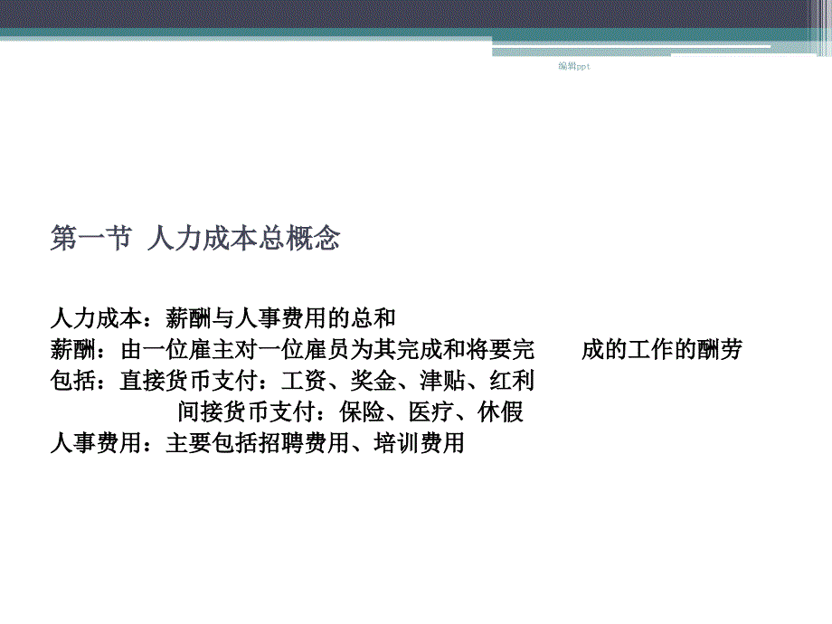 人力资源成本分析经典教材薪酬_第4页