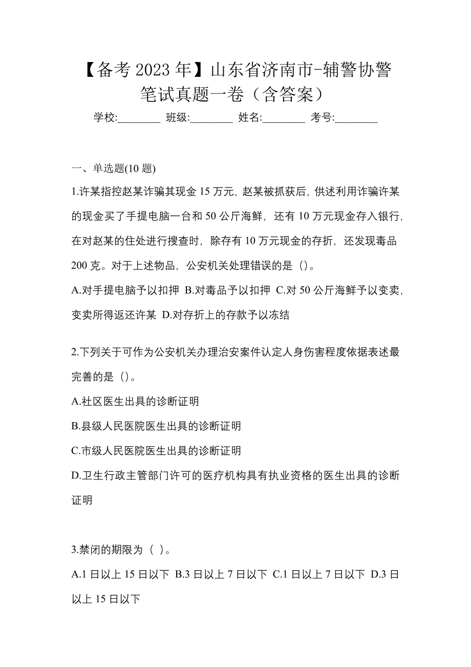 【备考2023年】山东省济南市-辅警协警笔试真题一卷（含答案）_第1页