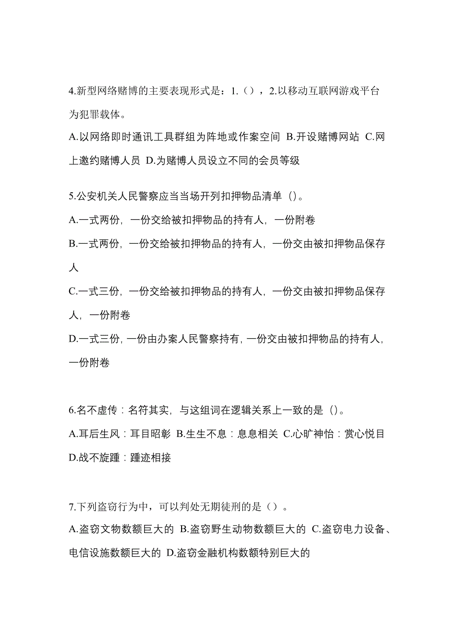 【备考2023年】山东省济南市-辅警协警笔试真题一卷（含答案）_第2页