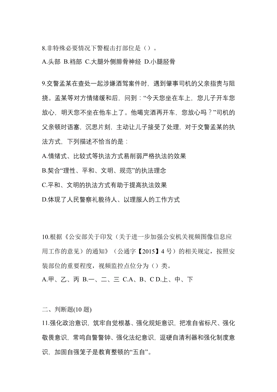 【备考2023年】山东省济南市-辅警协警笔试真题一卷（含答案）_第3页