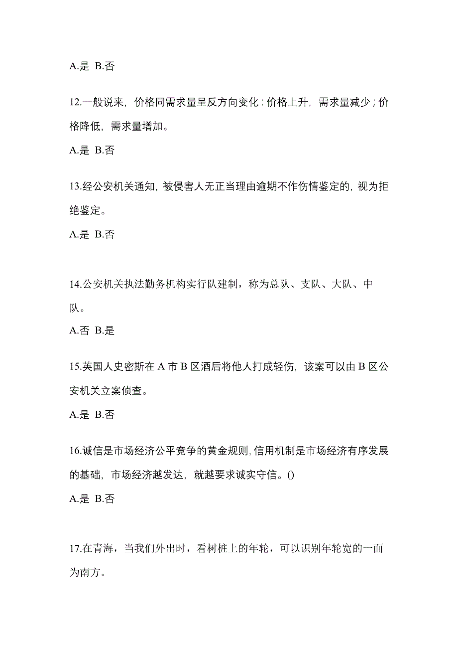 【备考2023年】山东省济南市-辅警协警笔试真题一卷（含答案）_第4页