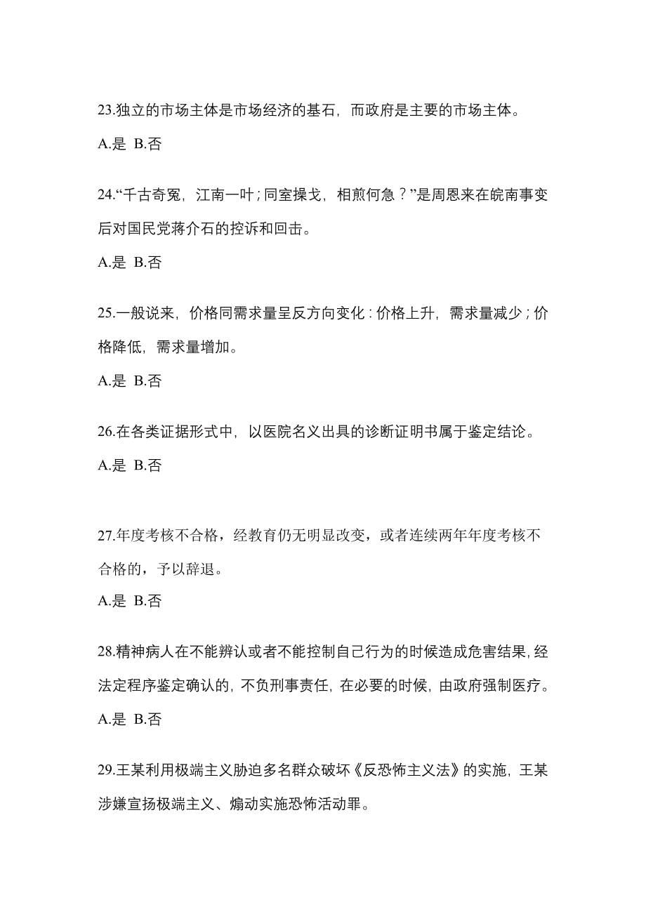 2022-2023学年吉林省辽源市-辅警协警笔试测试卷一(含答案)_第5页