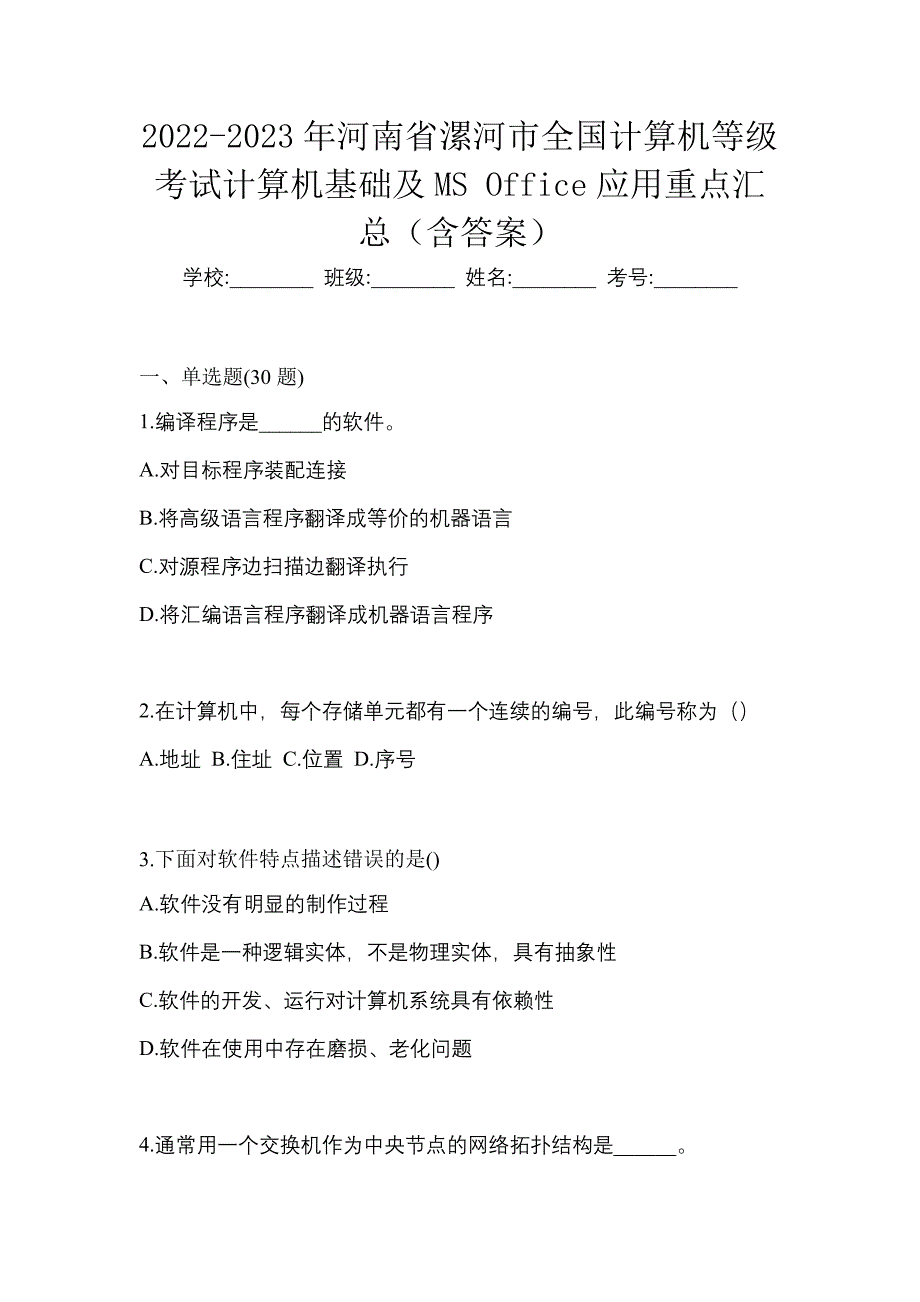 2022-2023年河南省漯河市全国计算机等级考试计算机基础及MS Office应用重点汇总（含答案）_第1页