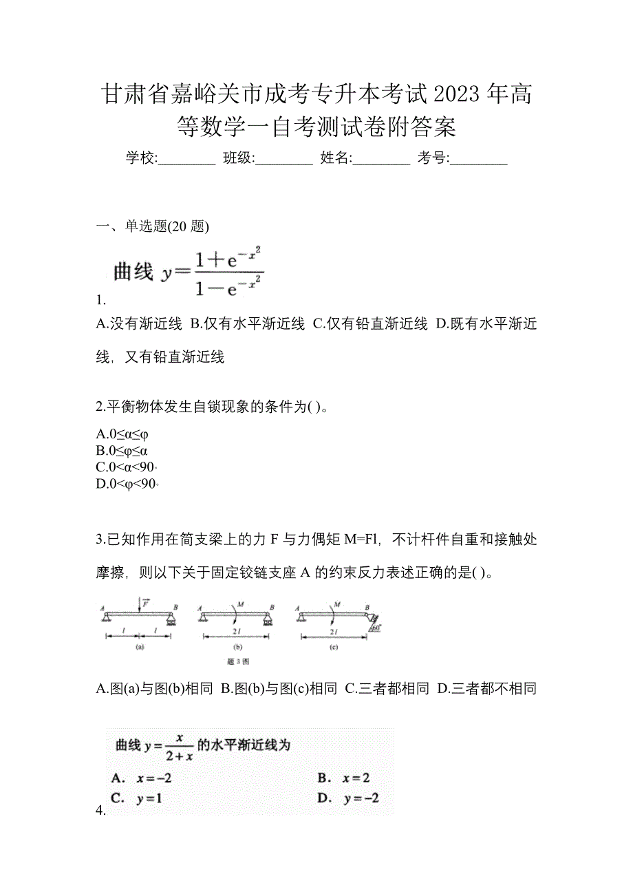 甘肃省嘉峪关市成考专升本考试2023年高等数学一自考测试卷附答案_第1页