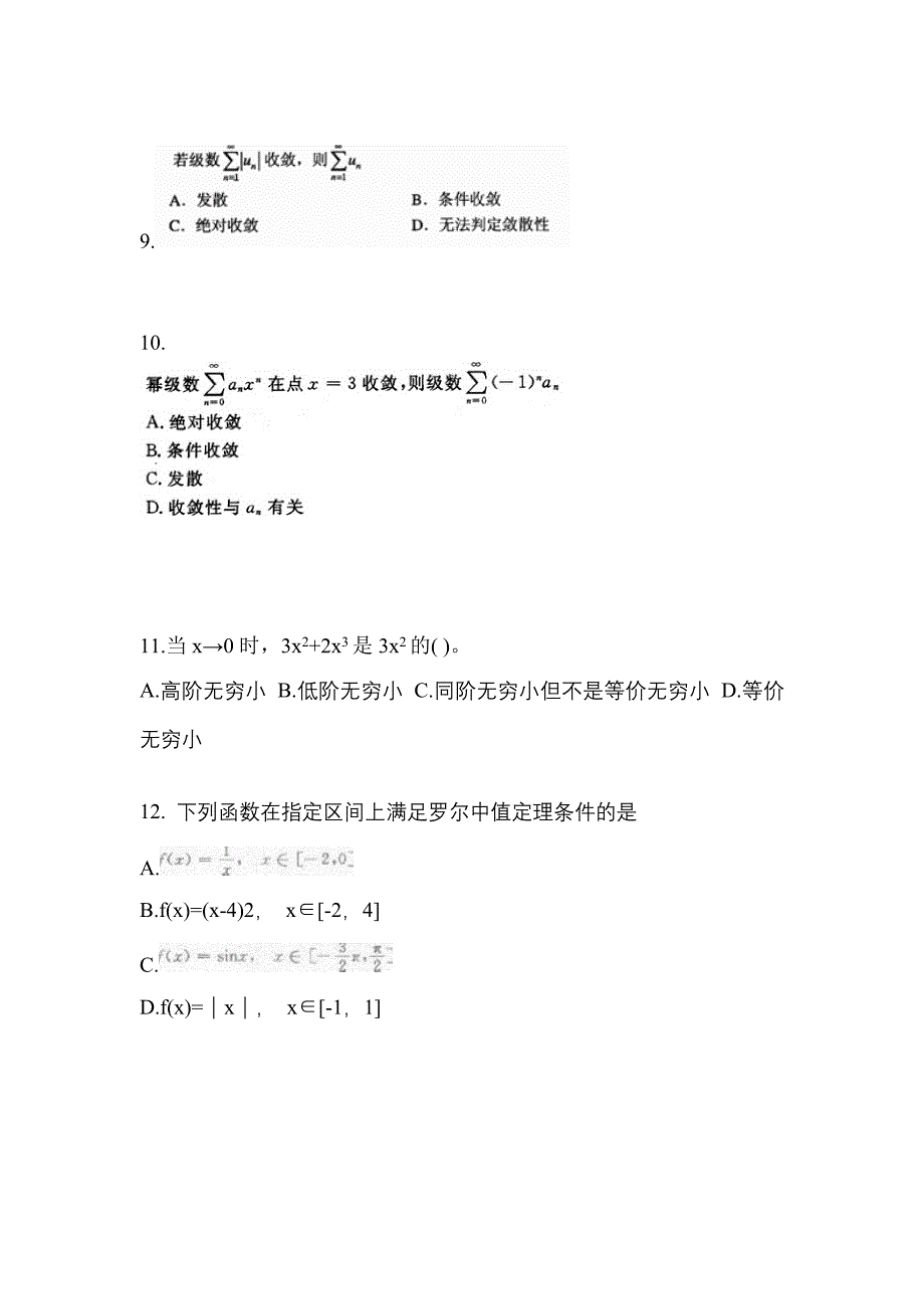 甘肃省嘉峪关市成考专升本考试2023年高等数学一自考测试卷附答案_第3页