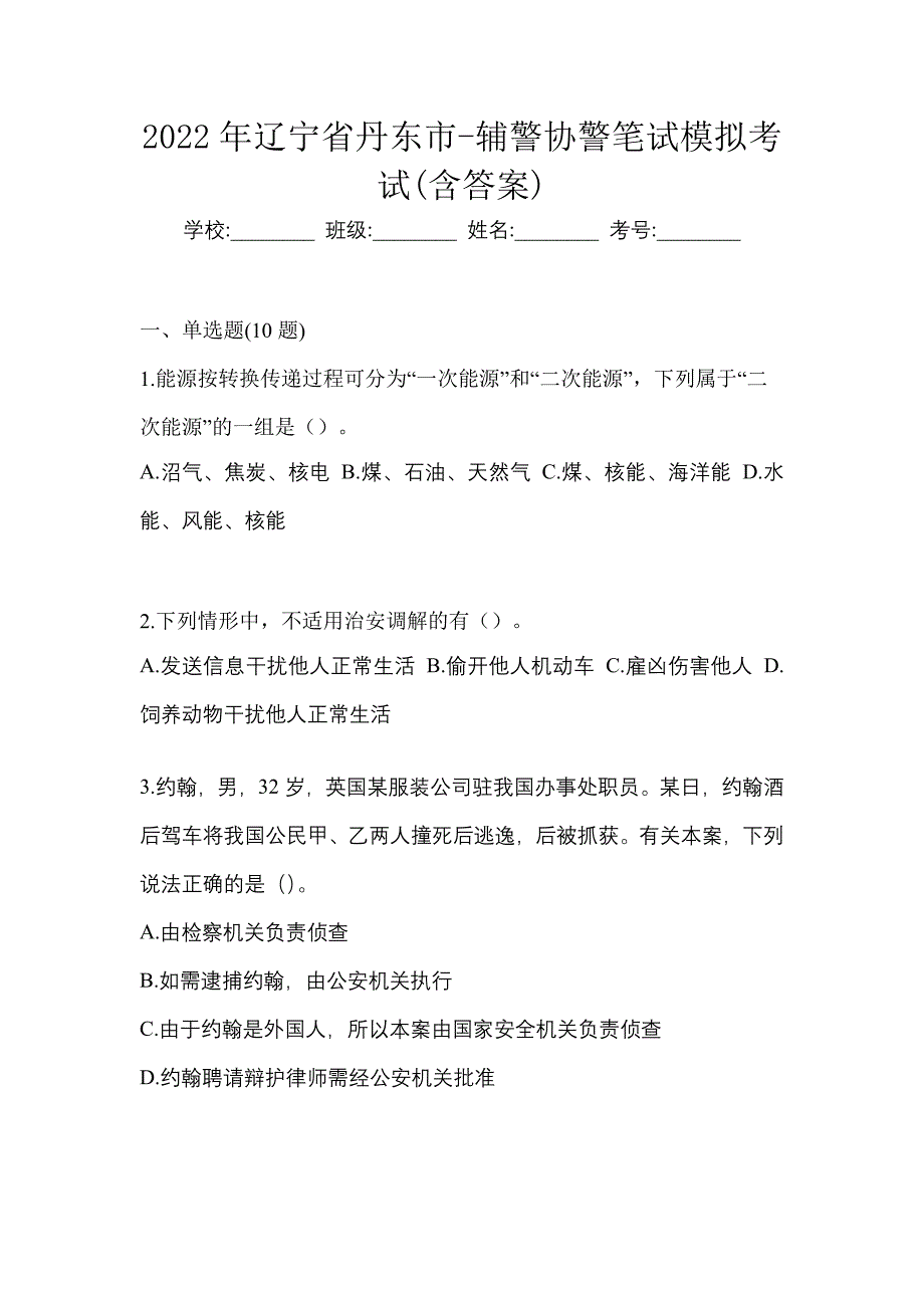 2022年辽宁省丹东市-辅警协警笔试模拟考试(含答案)_第1页