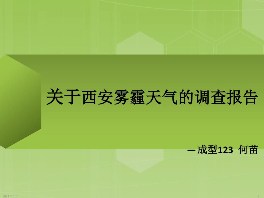 关于西安雾霾天气的调查报告PPT课件_第1页