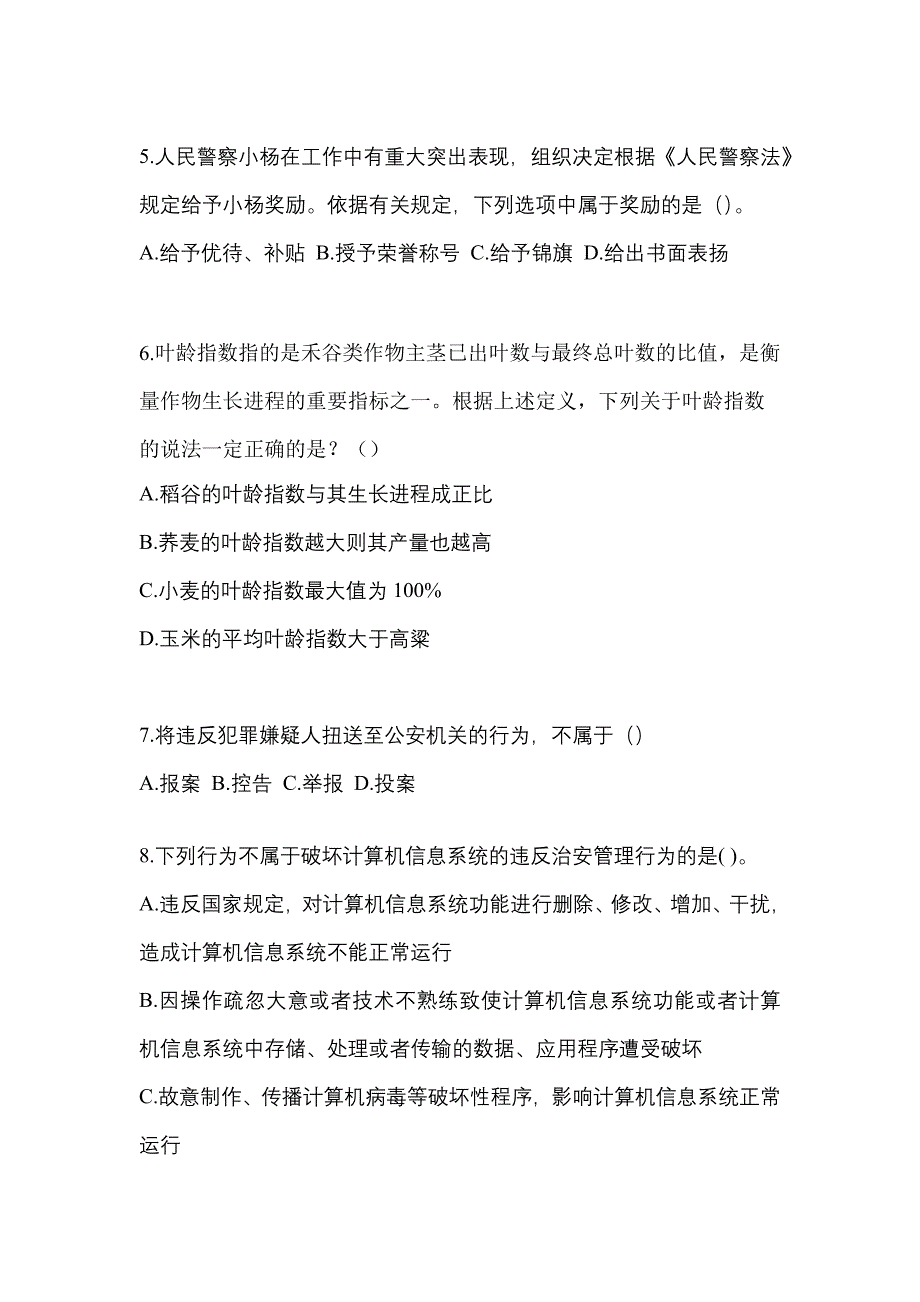 备考2023年江西省上饶市-辅警协警笔试真题一卷（含答案）_第2页