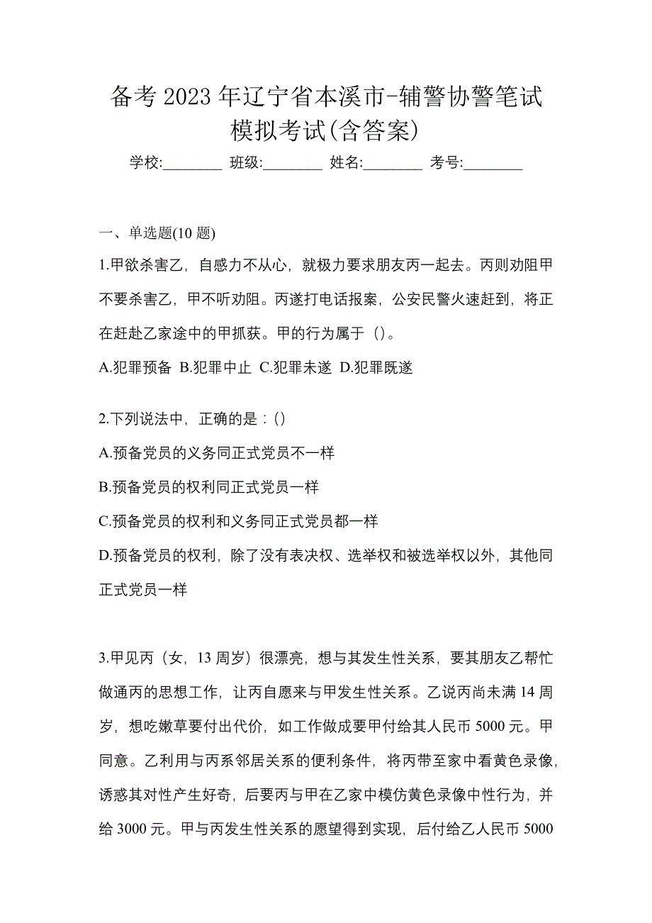 备考2023年辽宁省本溪市-辅警协警笔试模拟考试(含答案)_第1页