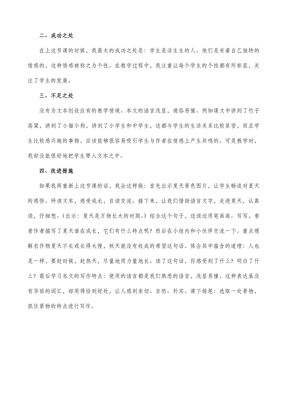 六年级语文部编版教案16 夏天里的成长 教学反思1_第3页