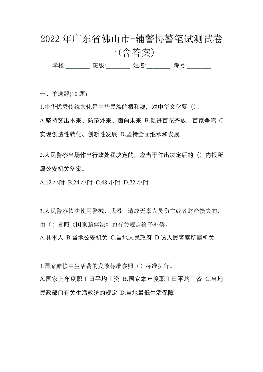 2022年广东省佛山市-辅警协警笔试测试卷一(含答案)_第1页