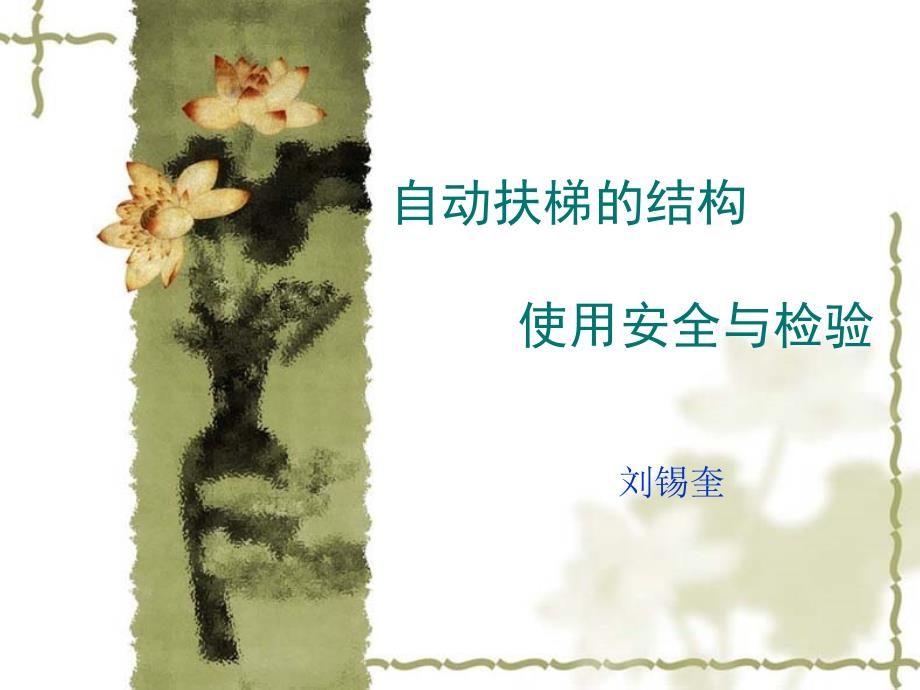自动扶梯结构、使用安全与检验PPT课件_第1页